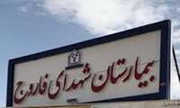 انتقال ٥٠ مصدوم حوادث جاده ای و شهری به بیمارستان شهدای فاروج در ايام نوروز